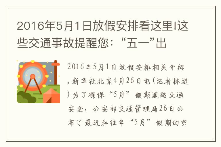 2016年5月1日放假安排看這里!這些交通事故提醒您：“五一”出行知險(xiǎn)避險(xiǎn)