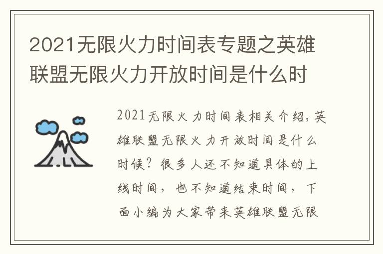 2021無限火力時(shí)間表專題之英雄聯(lián)盟無限火力開放時(shí)間是什么時(shí)候 英雄聯(lián)盟無限火力2021開放時(shí)間