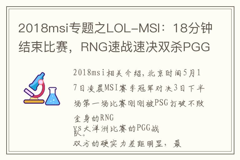 2018msi專題之LOL-MSI：18分鐘結(jié)束比賽，RNG速戰(zhàn)速?zèng)Q雙殺PGG