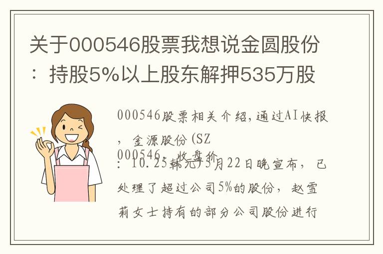 關(guān)于000546股票我想說(shuō)金圓股份：持股5%以上股東解押535萬(wàn)股