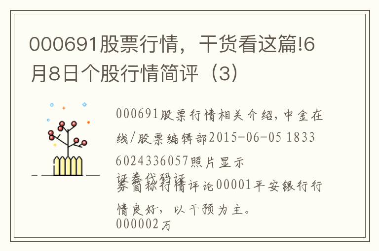 000691股票行情，干貨看這篇!6月8日個股行情簡評（3）