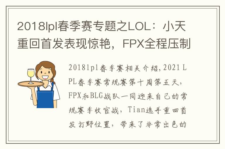 2018lpl春季賽專題之LOL：小天重回首發(fā)表現驚艷，FPX全程壓制2-0輕取BLG