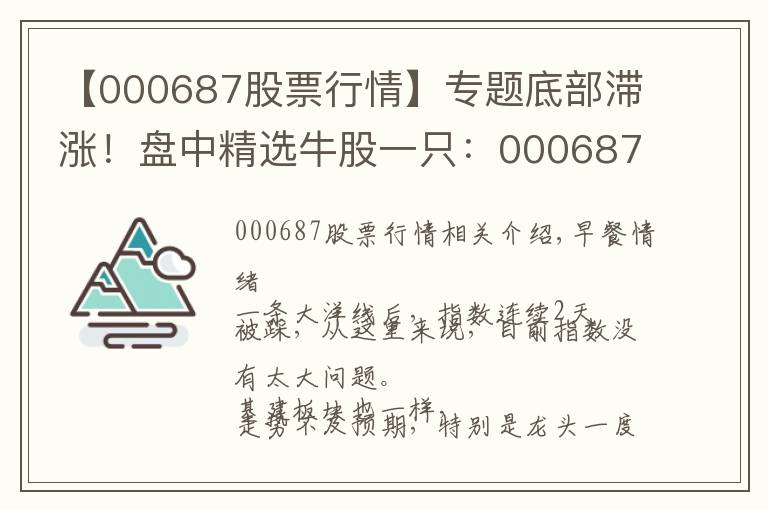 【000687股票行情】專題底部滯漲！盤中精選牛股一只：000687，網(wǎng)絡(luò)安全+軍工+氫燃料電池