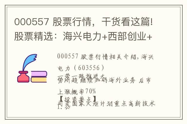 000557 股票行情，干貨看這篇!股票精選：海興電力+西部創(chuàng)業(yè)+閩東電力