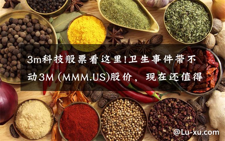 3m科技股票看這里!衛(wèi)生事件帶不動3M (MMM.US)股價，現(xiàn)在還值得趁低買入嗎？