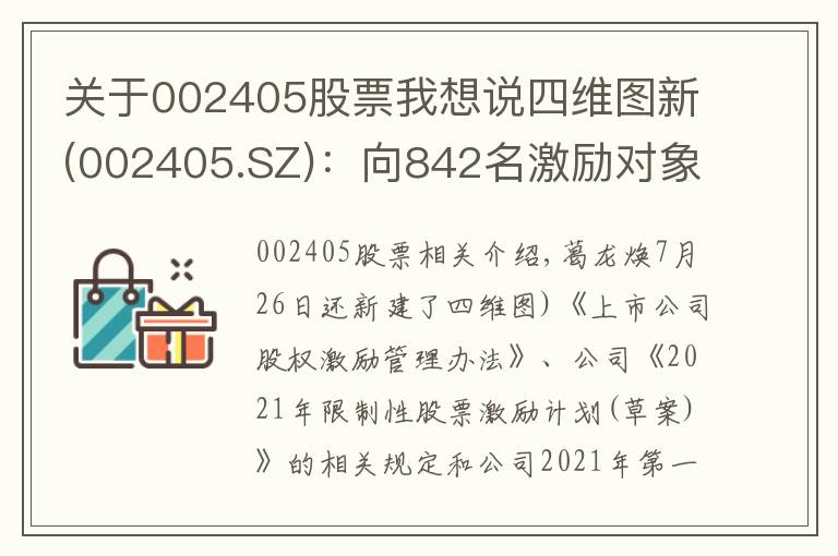 關于002405股票我想說四維圖新(002405.SZ)：向842名激勵對象授予限制性股票1.09億股