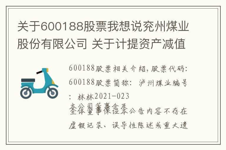 關(guān)于600188股票我想說(shuō)兗州煤業(yè)股份有限公司 關(guān)于計(jì)提資產(chǎn)減值準(zhǔn)備的公告