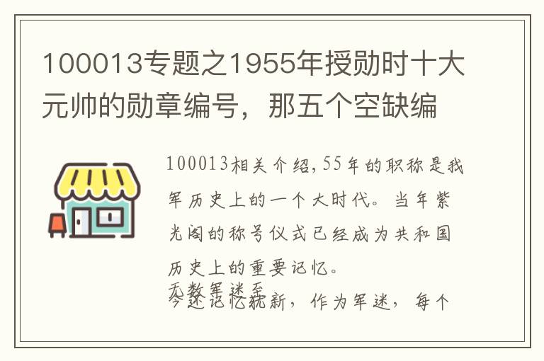 100013專題之1955年授勛時(shí)十大元帥的勛章編號(hào)，那五個(gè)空缺編號(hào)解密