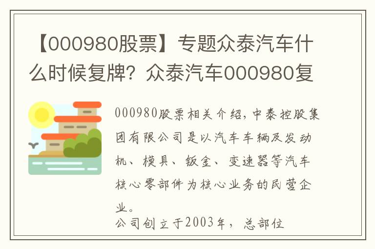 【000980股票】專題眾泰汽車什么時(shí)候復(fù)牌？眾泰汽車000980復(fù)牌時(shí)間公布