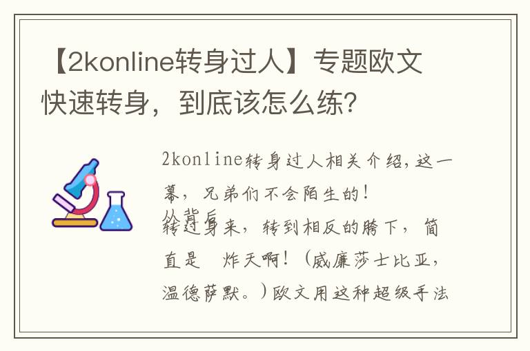 【2konline轉(zhuǎn)身過(guò)人】專(zhuān)題歐文快速轉(zhuǎn)身，到底該怎么練？