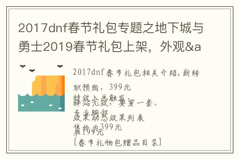 2017dnf春節(jié)禮包專(zhuān)題之地下城與勇士2019春節(jié)禮包上架，外觀&屬性&贈(zèng)品&多買(mǎi)多送總覽