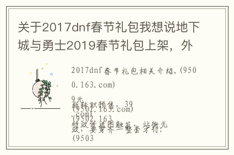 關(guān)于2017dnf春節(jié)禮包我想說(shuō)地下城與勇士2019春節(jié)禮包上架，外觀&屬性&贈(zèng)品&多買(mǎi)多送總覽