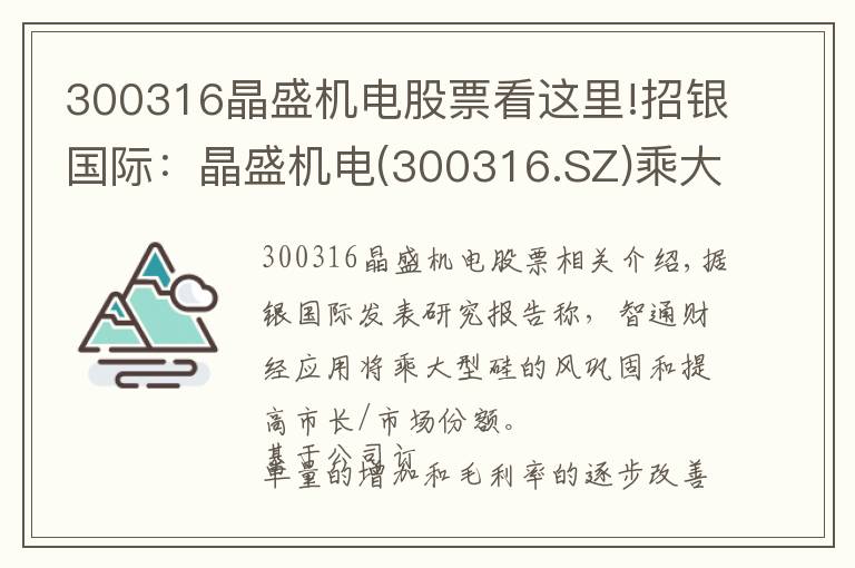 300316晶盛機(jī)電股票看這里!招銀國(guó)際：晶盛機(jī)電(300316.SZ)乘大硅片之風(fēng)，維持“買入”評(píng)級(jí)