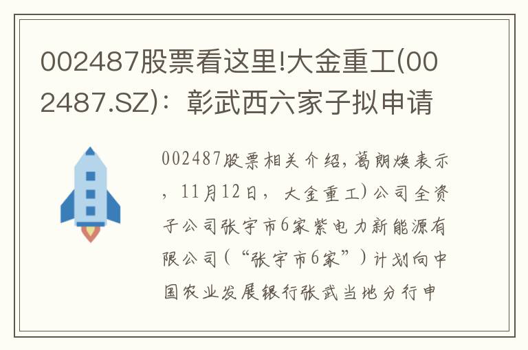 002487股票看這里!大金重工(002487.SZ)：彰武西六家子擬申請改善農(nóng)村人居環(huán)境固定資產(chǎn)貸款11億元