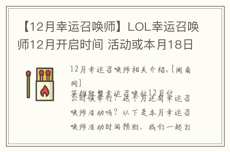 【12月幸運召喚師】LOL幸運召喚師12月開啟時間 活動或本月18日開放