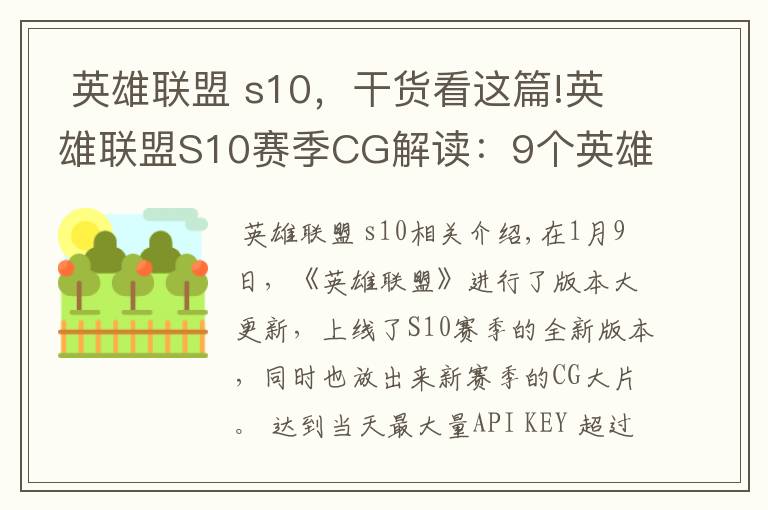  英雄聯(lián)盟 s10，干貨看這篇!英雄聯(lián)盟S10賽季CG解讀：9個(gè)英雄，3場戰(zhàn)斗，3段故事