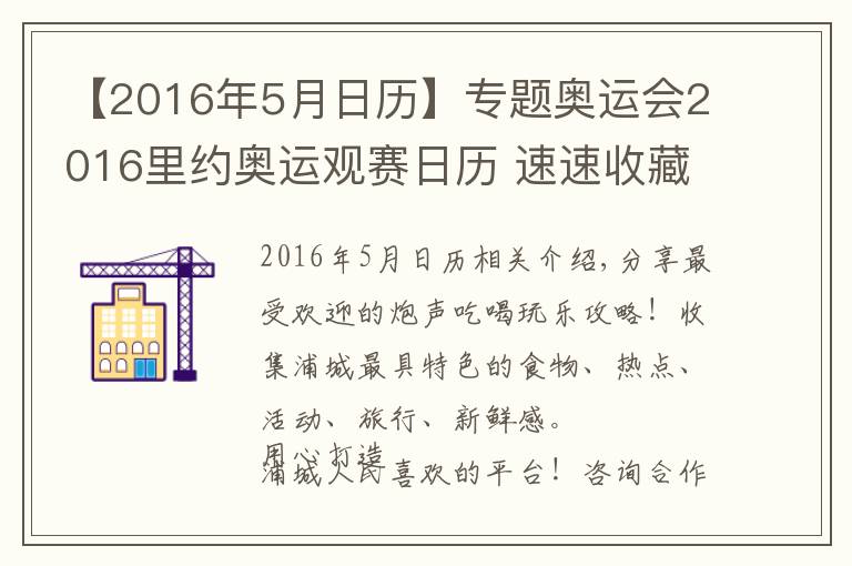 【2016年5月日歷】專題奧運(yùn)會(huì)2016里約奧運(yùn)觀賽日歷 速速收藏！