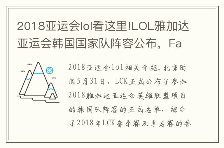 2018亞運會lol看這里!LOL雅加達亞運會韓國國家隊陣容公布，F(xiàn)aker小花生再聯(lián)手！