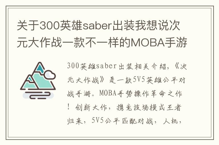 關(guān)于300英雄saber出裝我想說次元大作戰(zhàn)一款不一樣的MOBA手游！