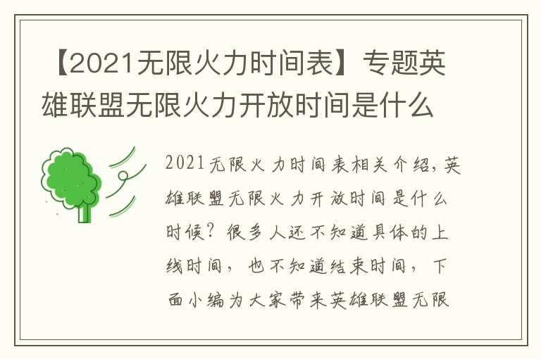 【2021無限火力時(shí)間表】專題英雄聯(lián)盟無限火力開放時(shí)間是什么時(shí)候 英雄聯(lián)盟無限火力2021開放時(shí)間