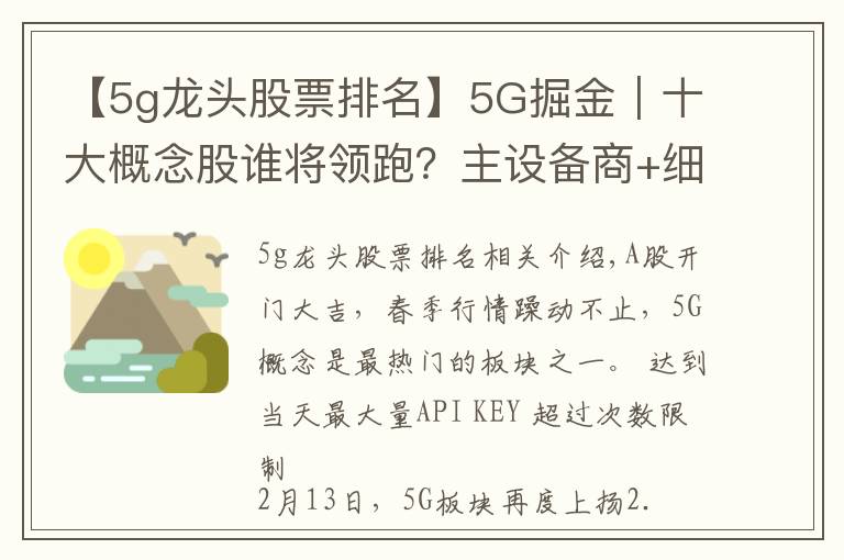 【5g龍頭股票排名】5G掘金｜十大概念股誰將領(lǐng)跑？主設(shè)備商+細分龍頭率先受益