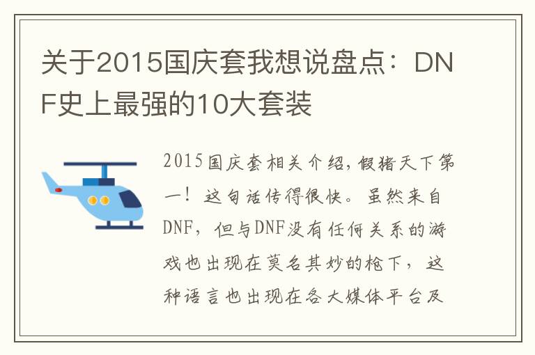 關(guān)于2015國慶套我想說盤點：DNF史上最強的10大套裝