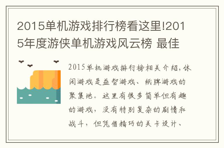 2015單機(jī)游戲排行榜看這里!2015年度游俠單機(jī)游戲風(fēng)云榜 最佳休閑游戲揭曉