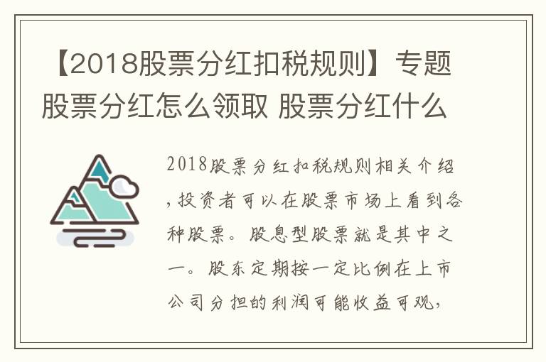 【2018股票分紅扣稅規(guī)則】專題股票分紅怎么領(lǐng)取 股票分紅什么時(shí)候到賬