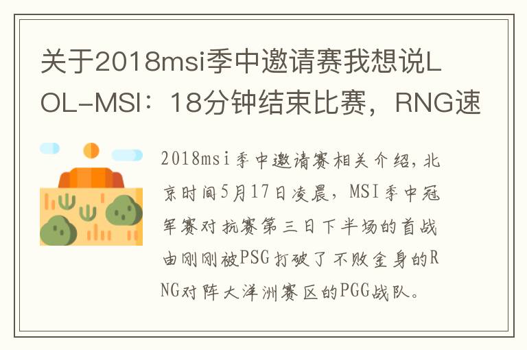 關(guān)于2018msi季中邀請賽我想說LOL-MSI：18分鐘結(jié)束比賽，RNG速戰(zhàn)速決雙殺PGG