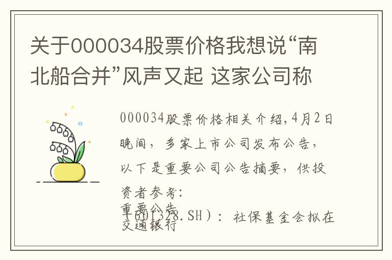 關(guān)于000034股票價格我想說“南北船合并”風(fēng)聲又起 這家公司稱未收到通知