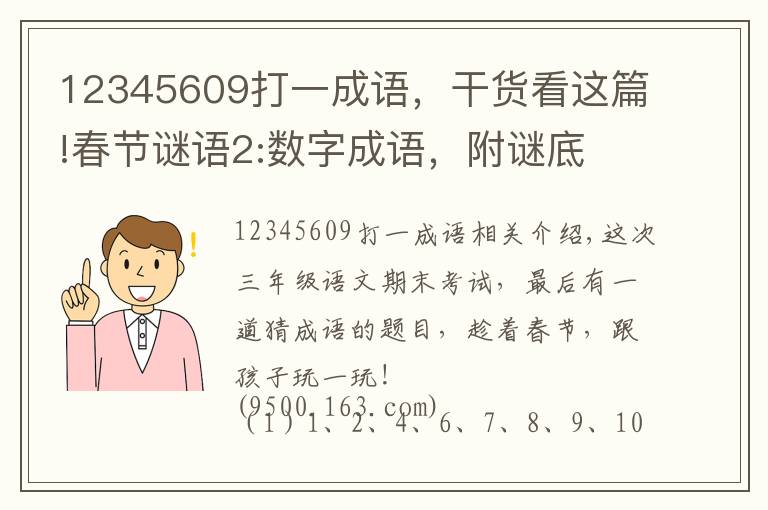 12345609打一成語，干貨看這篇!春節(jié)謎語2:數(shù)字成語，附謎底