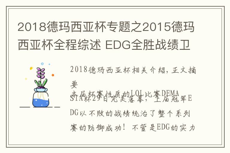 2018德瑪西亞杯專題之2015德瑪西亞杯全程綜述 EDG全勝戰(zhàn)績衛(wèi)冕