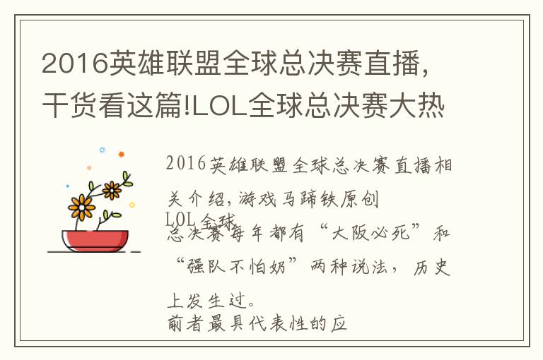 2016英雄聯(lián)盟全球總決賽直播，干貨看這篇!LOL全球總決賽大熱翻車那些年！誰是你心中的遺憾？