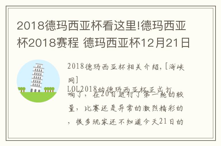 2018德瑪西亞杯看這里!德瑪西亞杯2018賽程 德瑪西亞杯12月21日比賽賽程直播地址