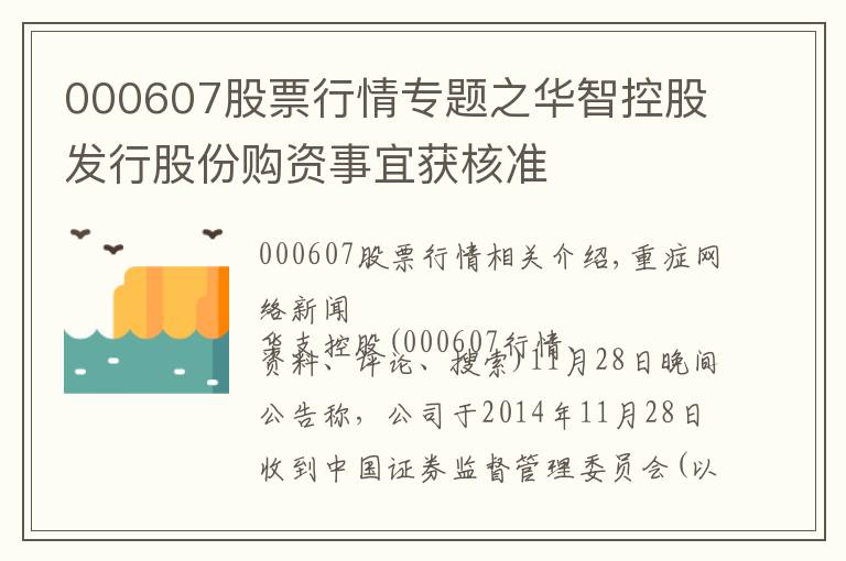 000607股票行情專題之華智控股發(fā)行股份購資事宜獲核準(zhǔn)