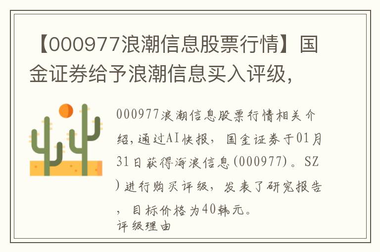 【000977浪潮信息股票行情】國(guó)金證券給予浪潮信息買(mǎi)入評(píng)級(jí)，業(yè)績(jī)?cè)鲩L(zhǎng)超預(yù)期，市場(chǎng)份額提升持續(xù)放量，目標(biāo)價(jià)格為40元