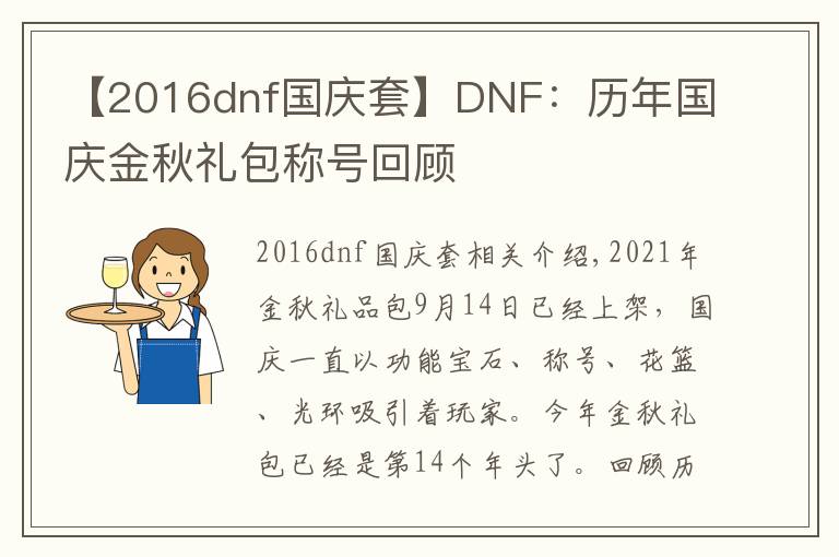 【2016dnf國(guó)慶套】DNF：歷年國(guó)慶金秋禮包稱號(hào)回顧