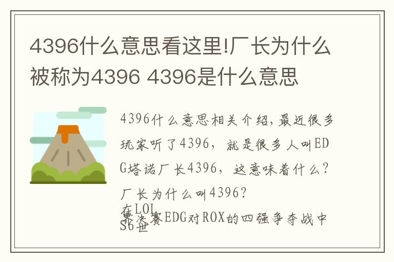 4396什么意思看這里!廠長為什么被稱為4396 4396是什么意思