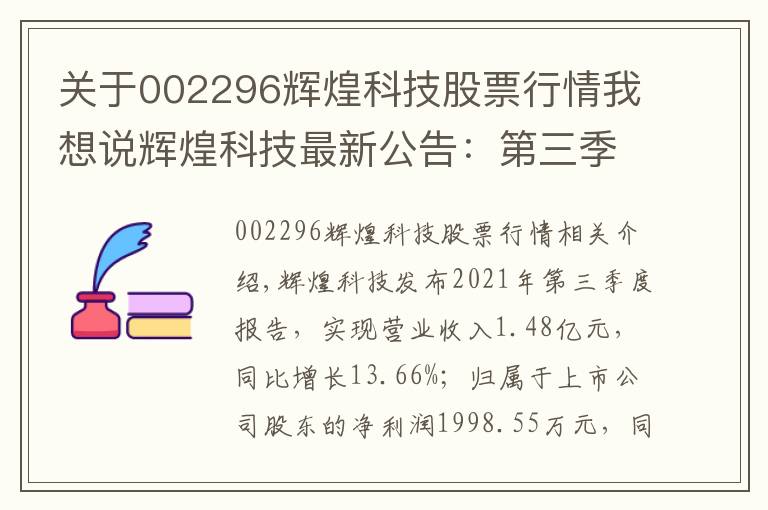 關(guān)于002296輝煌科技股票行情我想說輝煌科技最新公告：第三季度凈利潤(rùn)1998.55萬元 同比下降7.77%