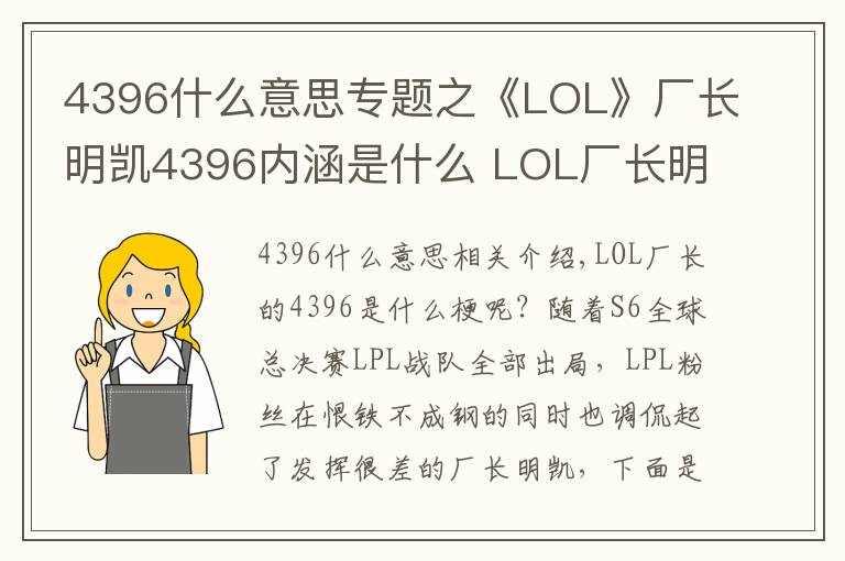 4396什么意思專題之《LOL》廠長(zhǎng)明凱4396內(nèi)涵是什么 LOL廠長(zhǎng)明凱4396什么意思