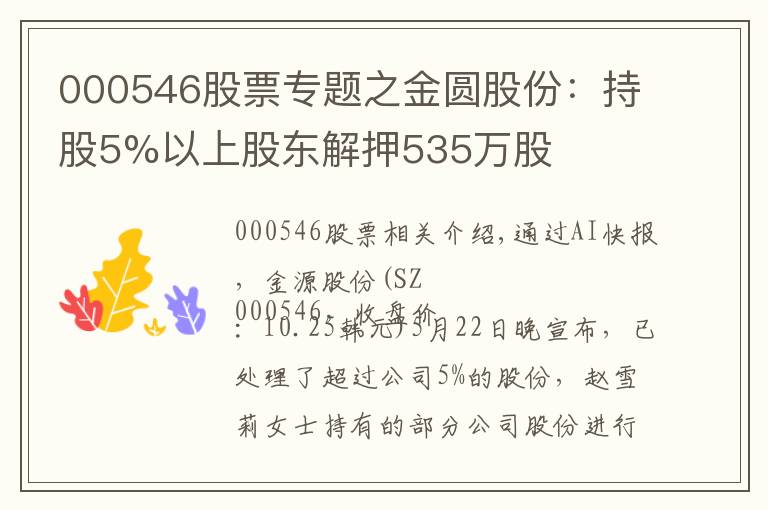 000546股票專題之金圓股份：持股5%以上股東解押535萬股