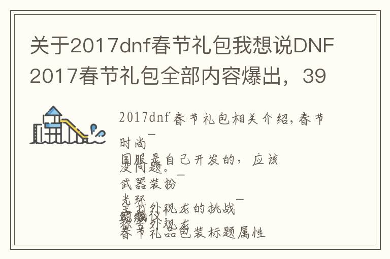 關(guān)于2017dnf春節(jié)禮包我想說(shuō)DNF2017春節(jié)禮包全部?jī)?nèi)容爆出，399元你看值不值