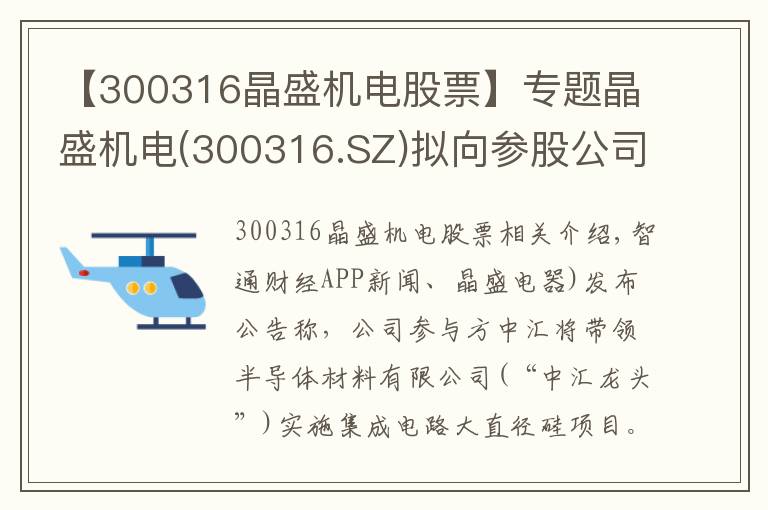 【300316晶盛機(jī)電股票】專題晶盛機(jī)電(300316.SZ)擬向參股公司中環(huán)領(lǐng)先增資1.3億元 推動大硅片項(xiàng)目發(fā)展