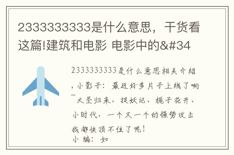 2333333333是什么意思，干貨看這篇!建筑和電影 電影中的"房客" ——《小編說》第5期