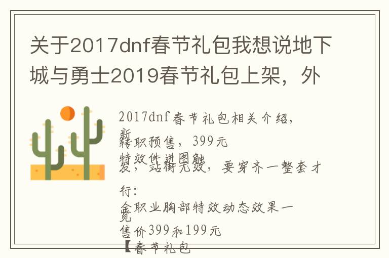 關(guān)于2017dnf春節(jié)禮包我想說(shuō)地下城與勇士2019春節(jié)禮包上架，外觀&屬性&贈(zèng)品&多買(mǎi)多送總覽