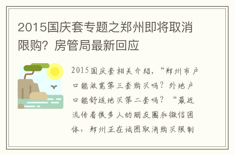 2015國慶套專題之鄭州即將取消限購？房管局最新回應