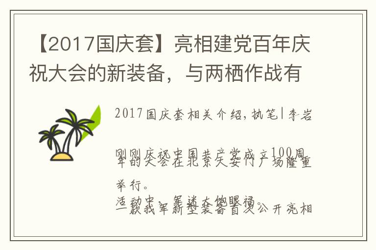 【2017國慶套】亮相建黨百年慶祝大會的新裝備，與兩棲作戰(zhàn)有關(guān)