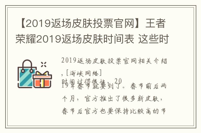 【2019返場皮膚投票官網(wǎng)】王者榮耀2019返場皮膚時(shí)間表 這些時(shí)間點(diǎn)必出返場皮膚