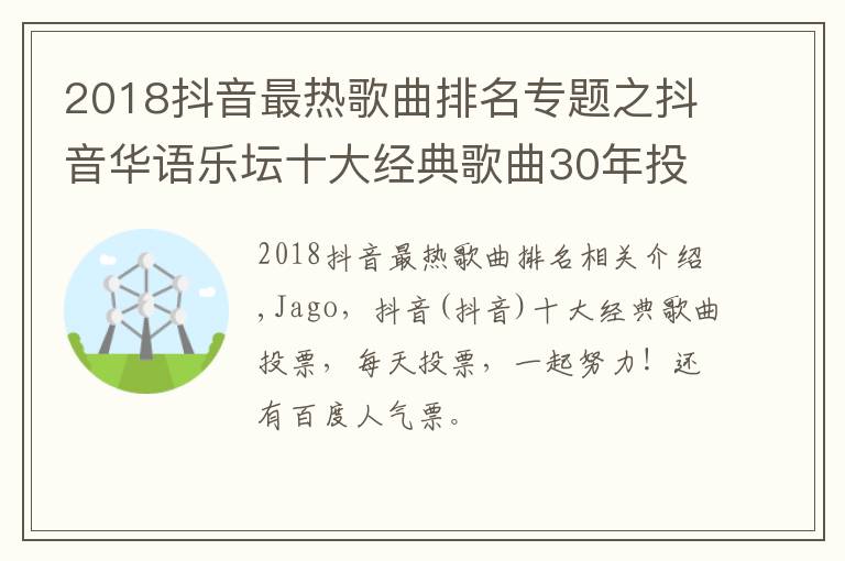 2018抖音最熱歌曲排名專題之抖音華語樂壇十大經(jīng)典歌曲30年投票，一起加油