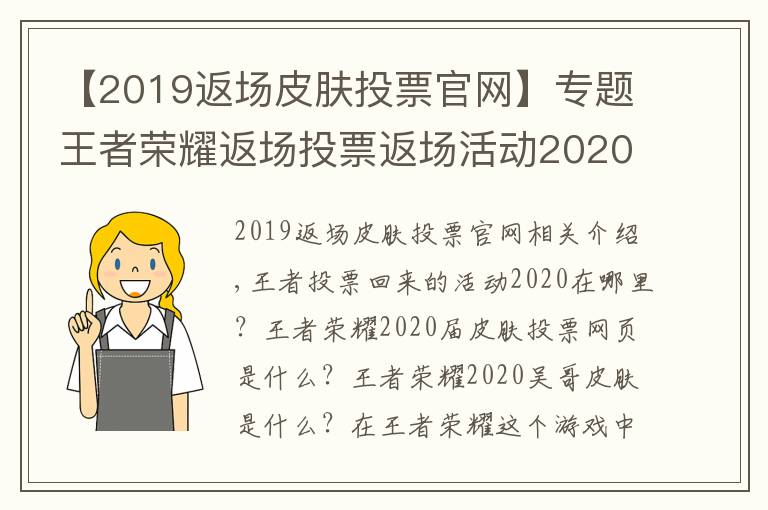 【2019返場皮膚投票官網(wǎng)】專題王者榮耀返場投票返場活動2020在哪里 2020返場皮膚投票官網(wǎng)地址入口